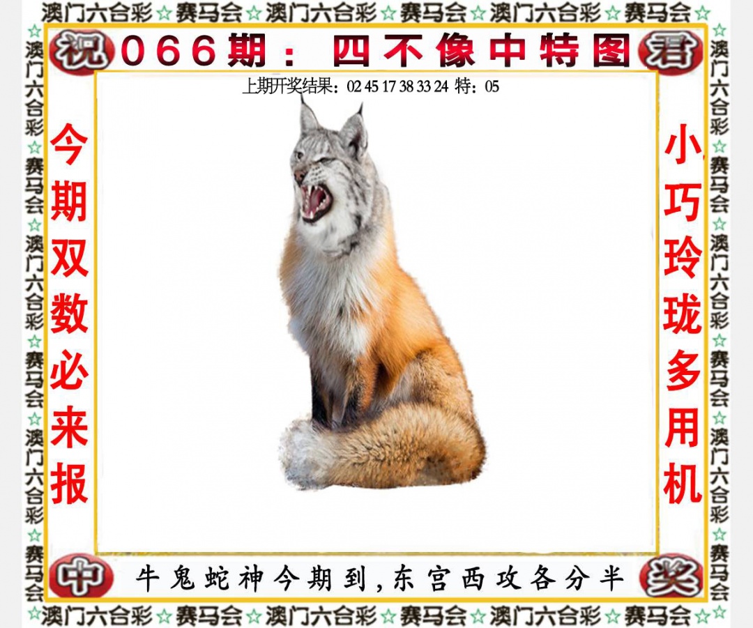 066期四不像中特图[图]