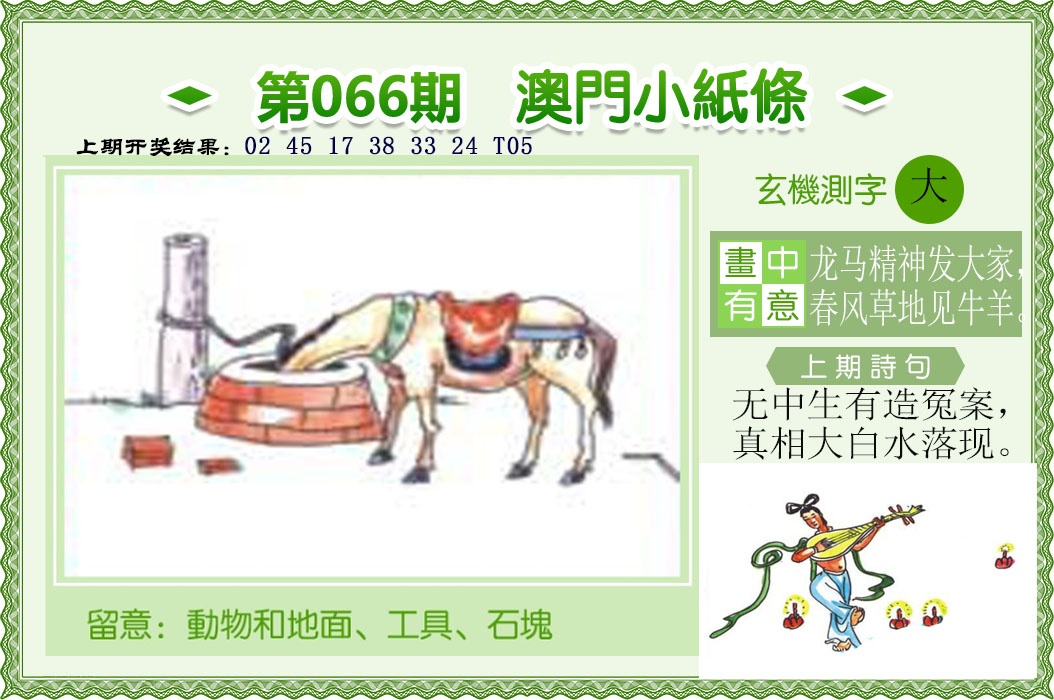 066期澳门小纸条[图]