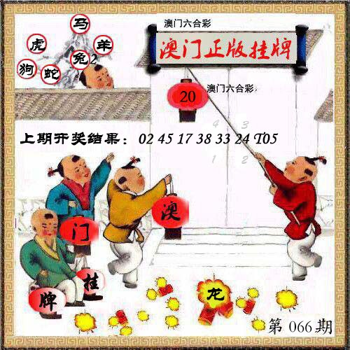 066期澳门挂牌另版[图]