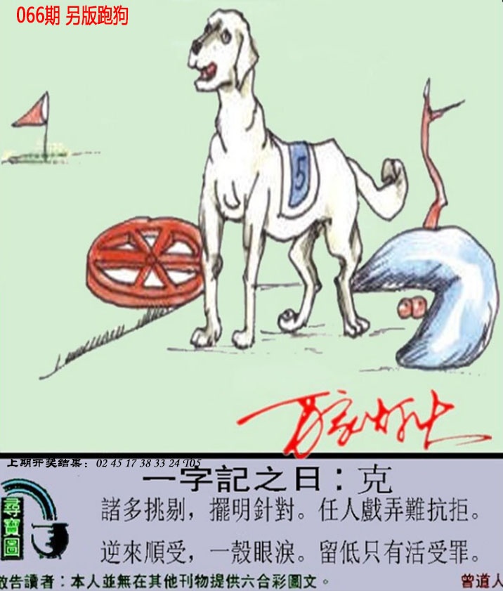 066期澳门跑狗另版[图]