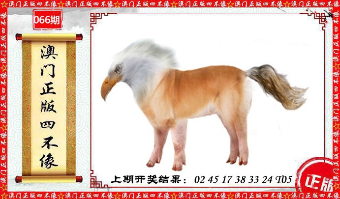 066期澳门另版四不像[图]