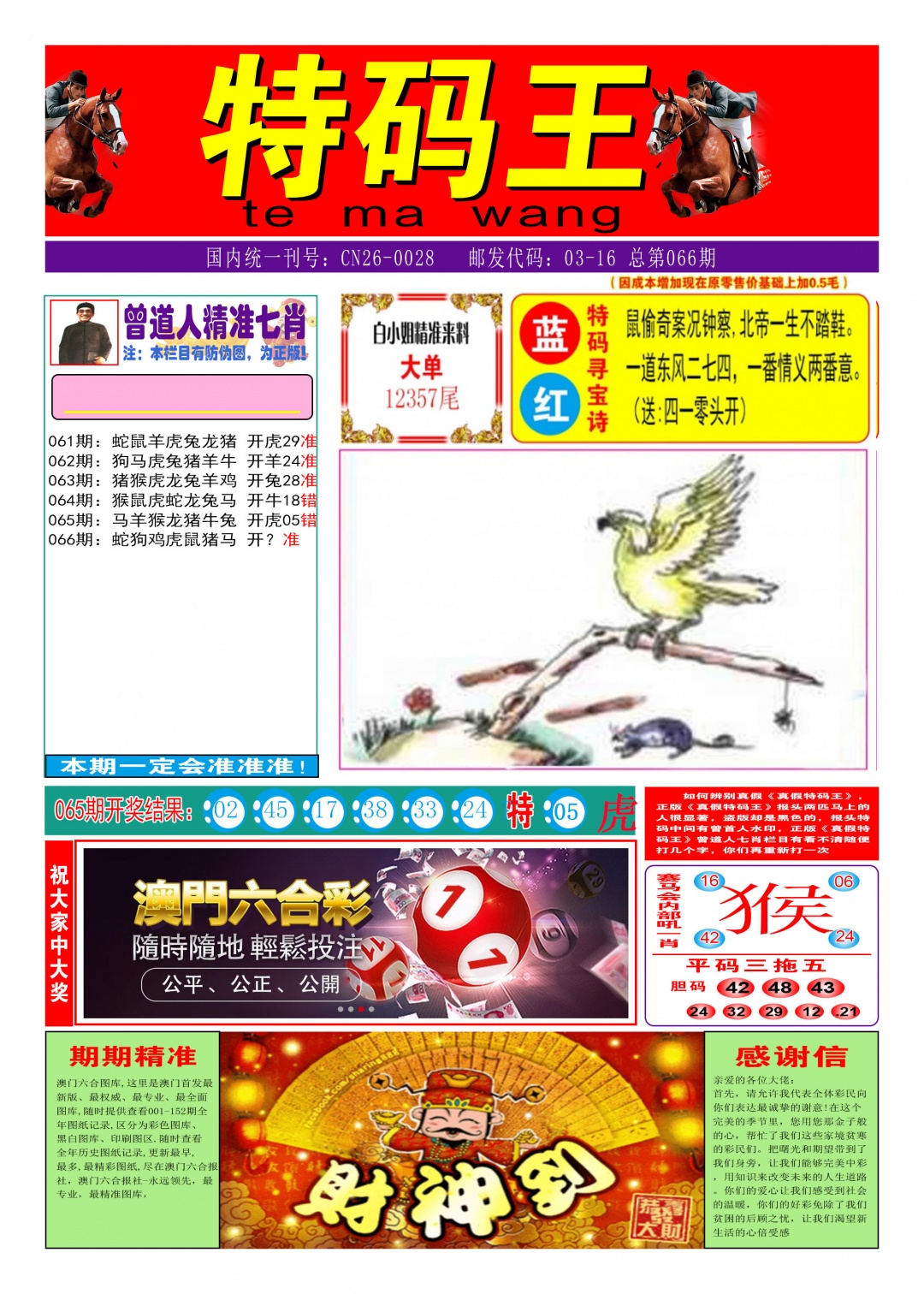 066期特码王A[图]