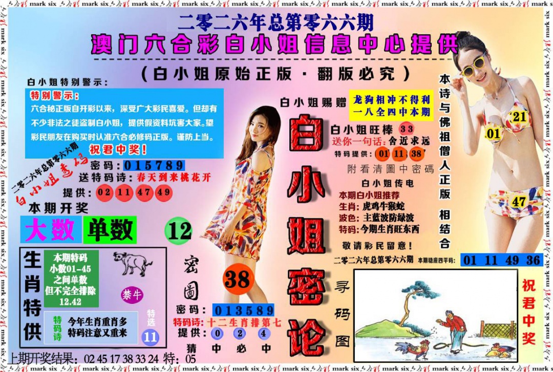 066期白小姐密论[图]
