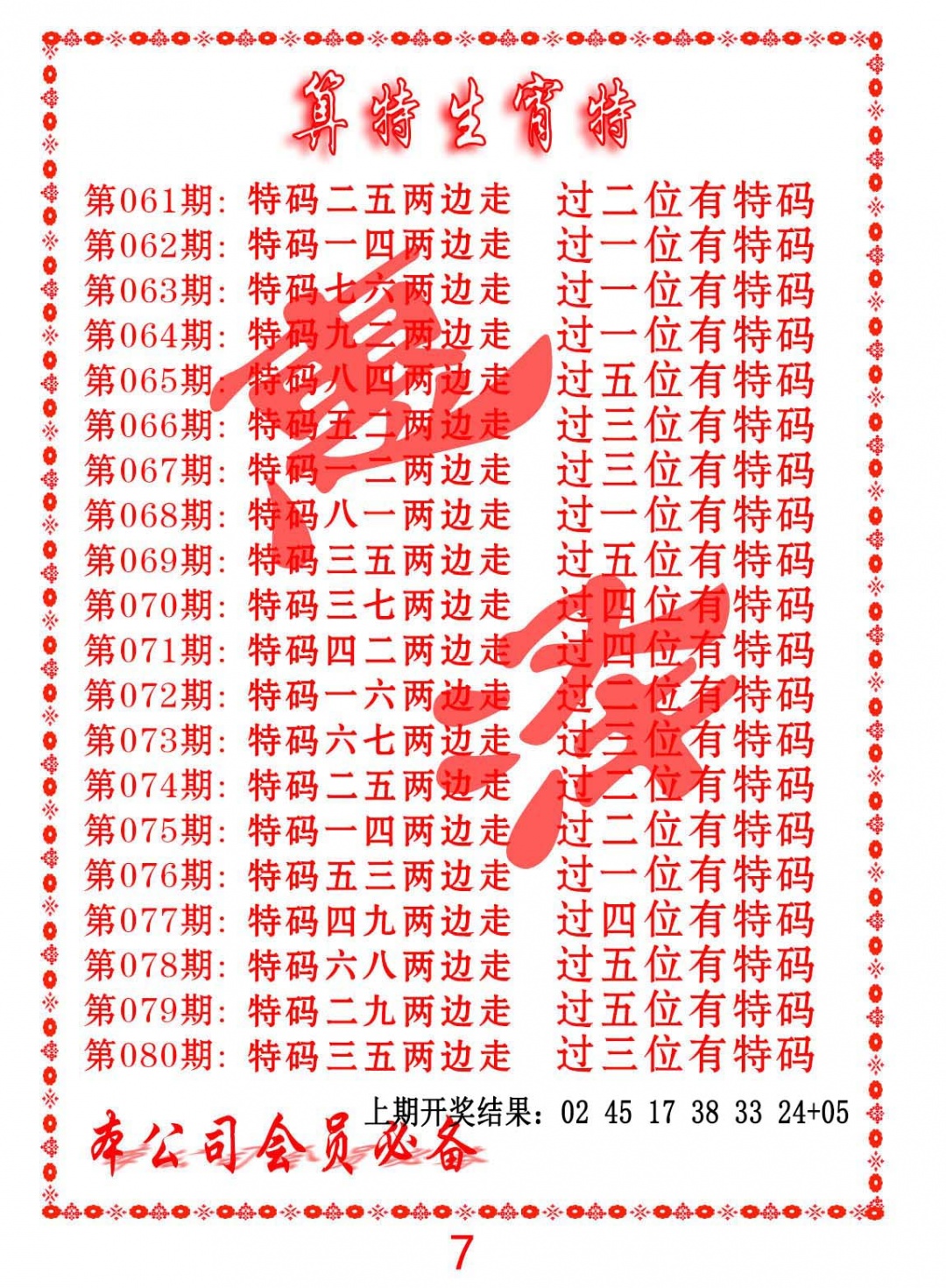 066期算特生肖诗[图]