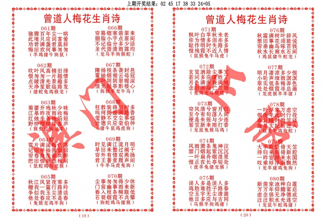 066期曾道人梅花生肖诗[图]