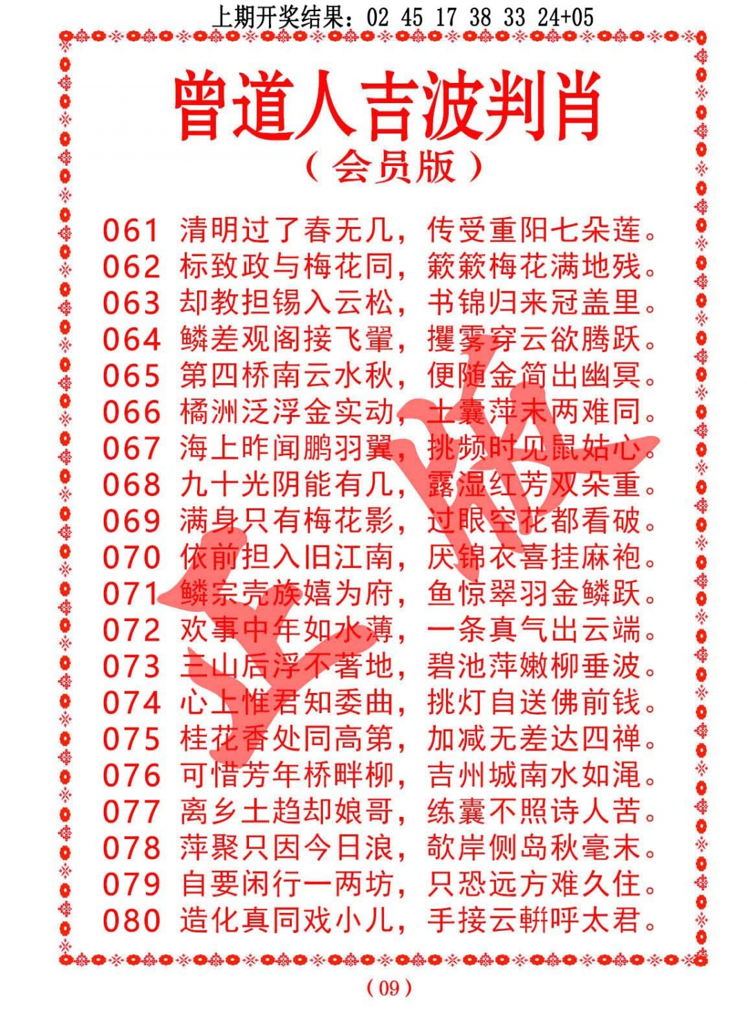 066期曾道人吉波判肖[图]