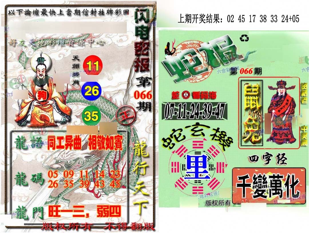 066期蛇报闪电版[图]