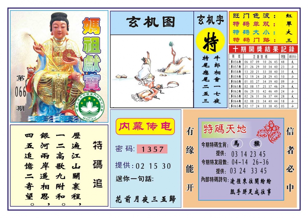 066期马祖献宝[图]