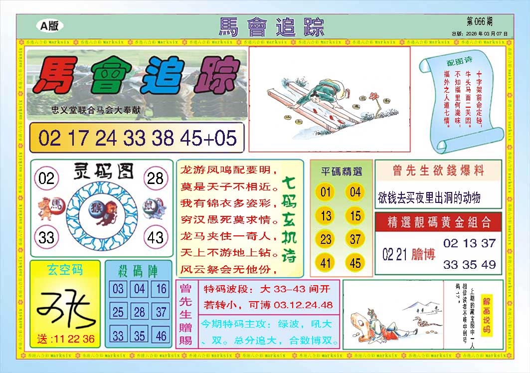 066期马会追踪A[图]