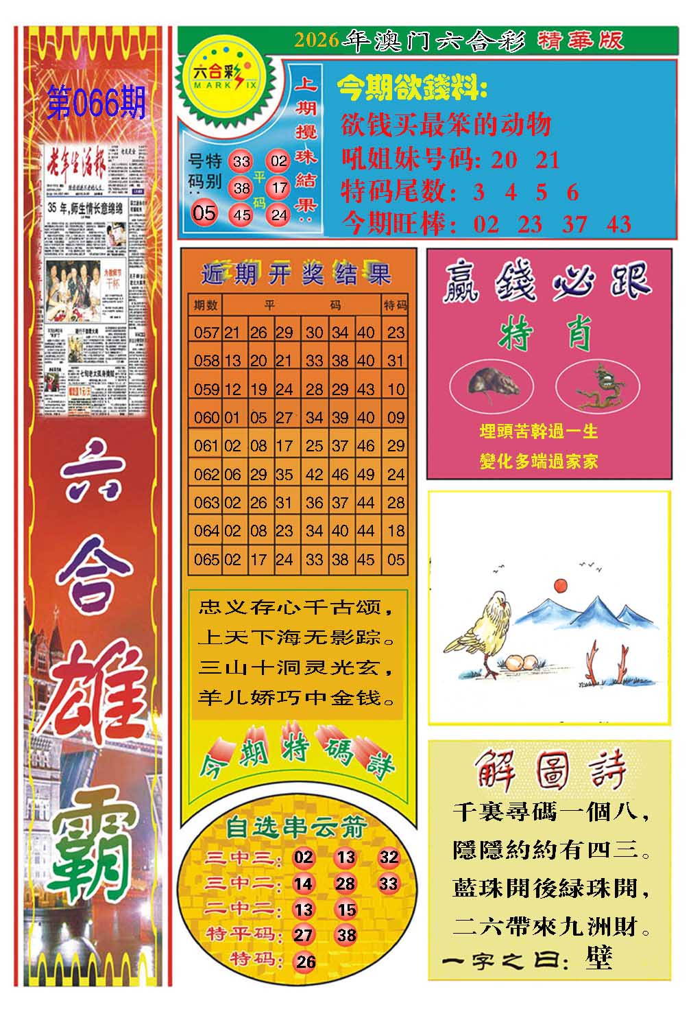 066期六合雄霸[图]