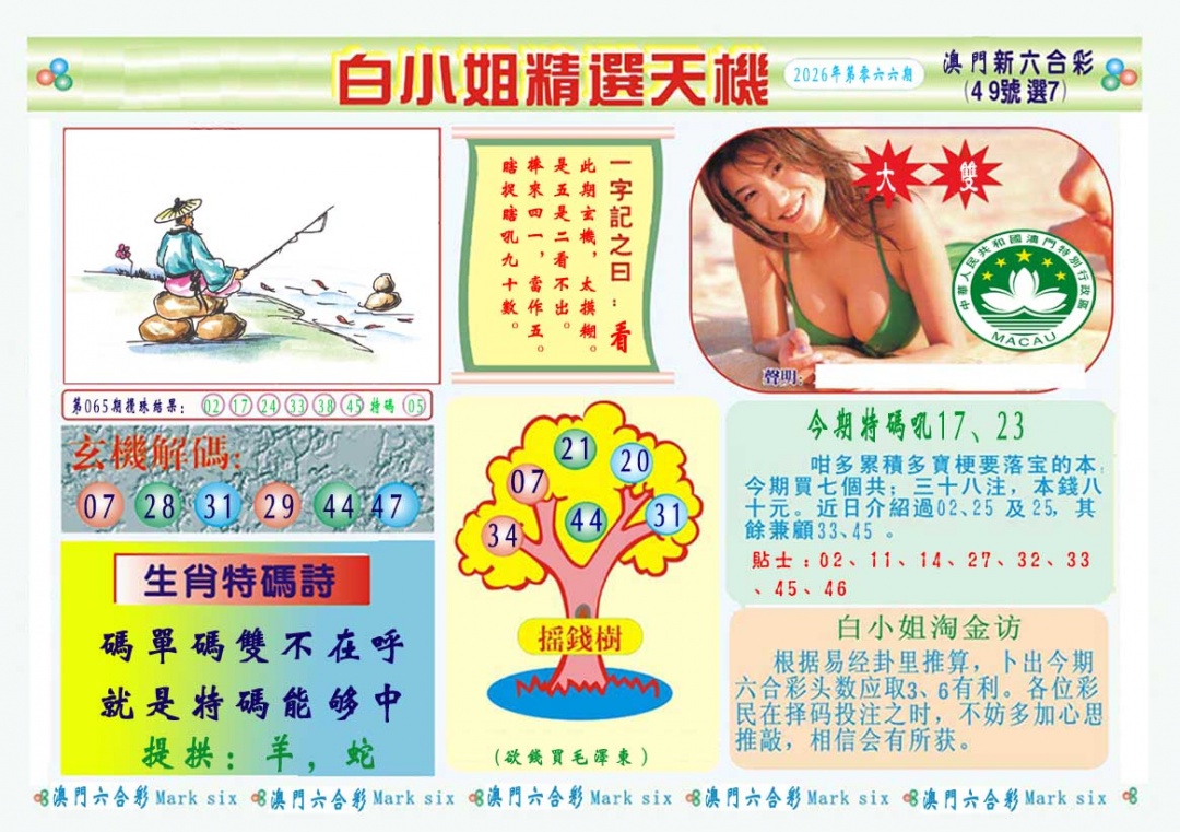 066期白小姐精选玄机A[图]
