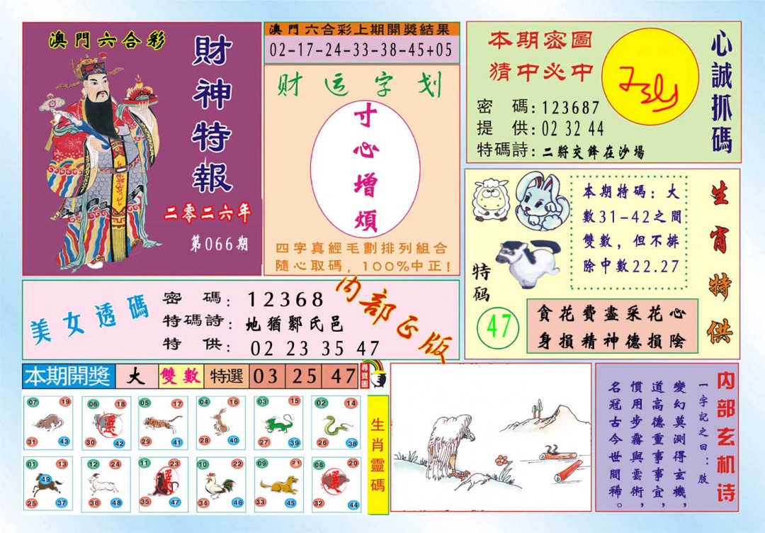 066期财神特报[图]