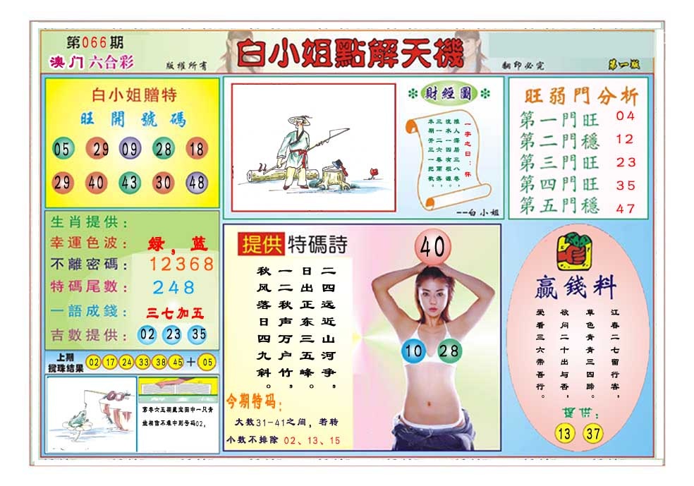 066期白小姐点解天机A[图]