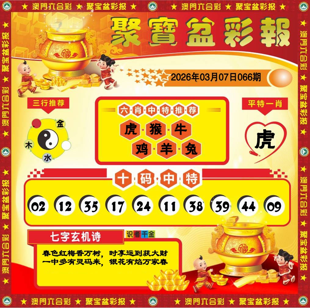 066期聚宝盆彩报[图]