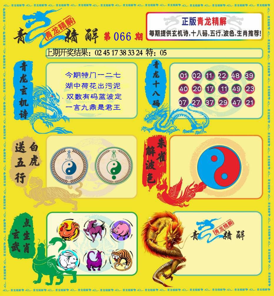 066期青龙精解[图]