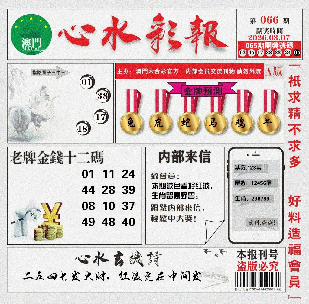 066期心水彩报[图]