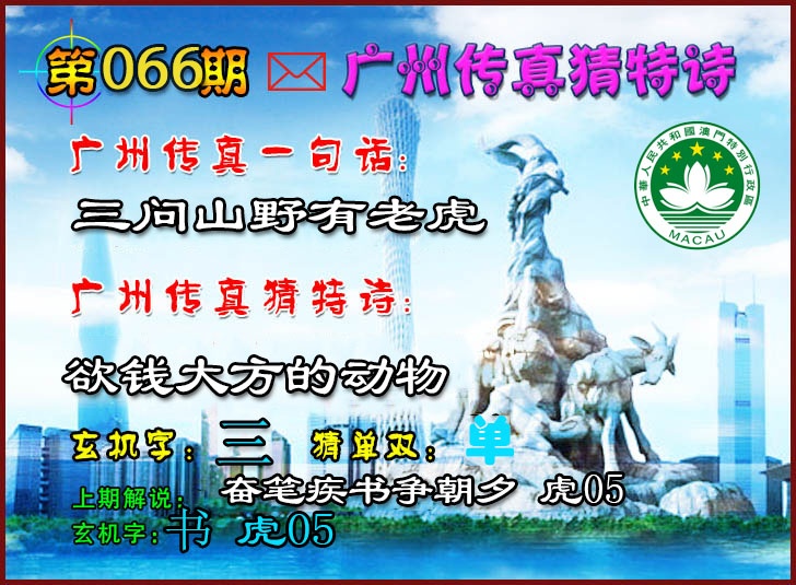 066期广州传真猜特诗2[图]