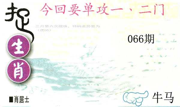 066期捉生肖[图]
