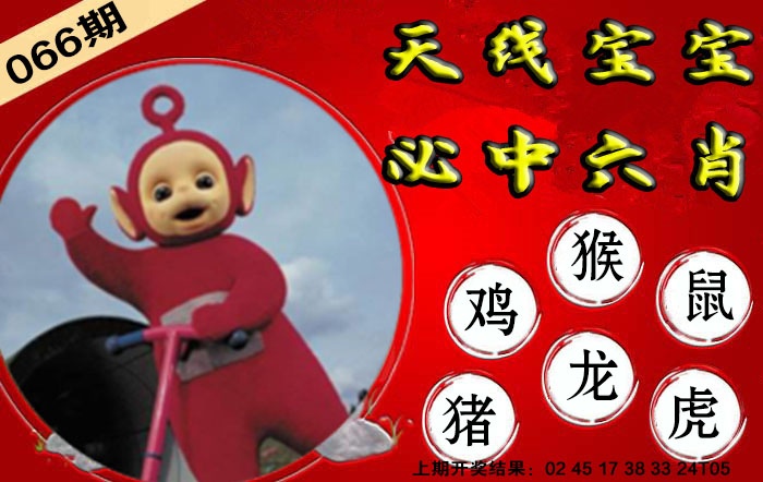 066期宝宝必中六肖[图]