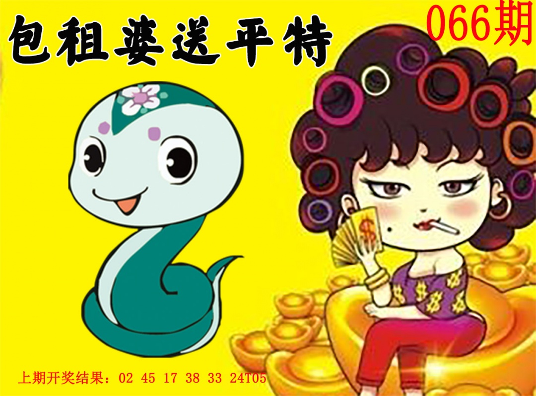 066期包租婆送平特[图]