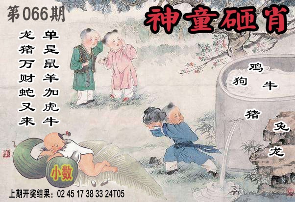 066期神童砸肖[图]