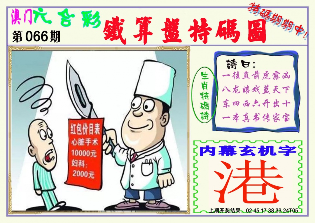 066期铁算盘特码图[图]