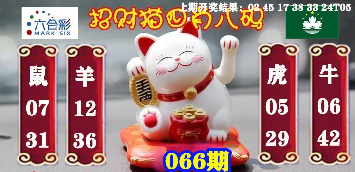 066期招财猫四肖八码[图]