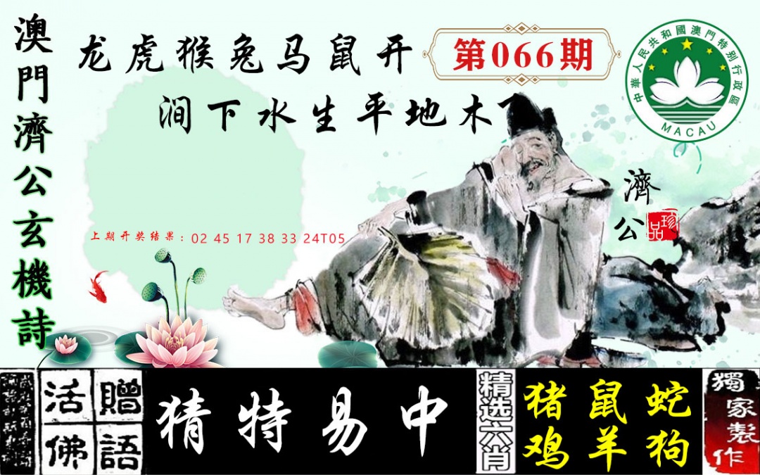 066期济公玄机诗[图]