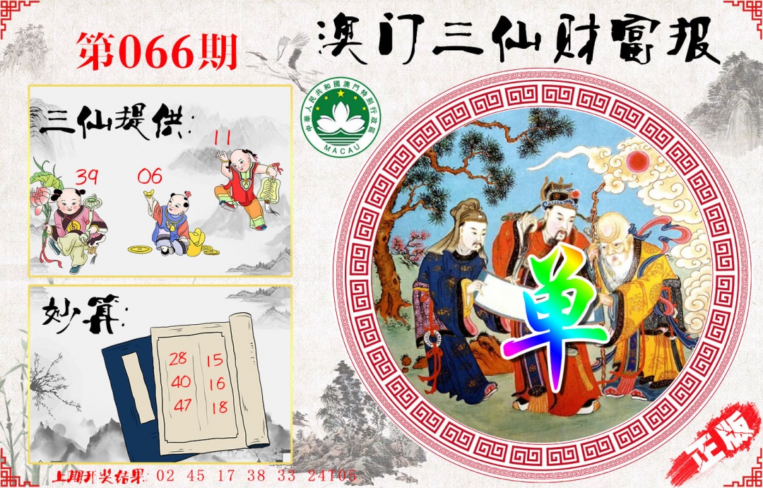 066期三仙财富报[图]