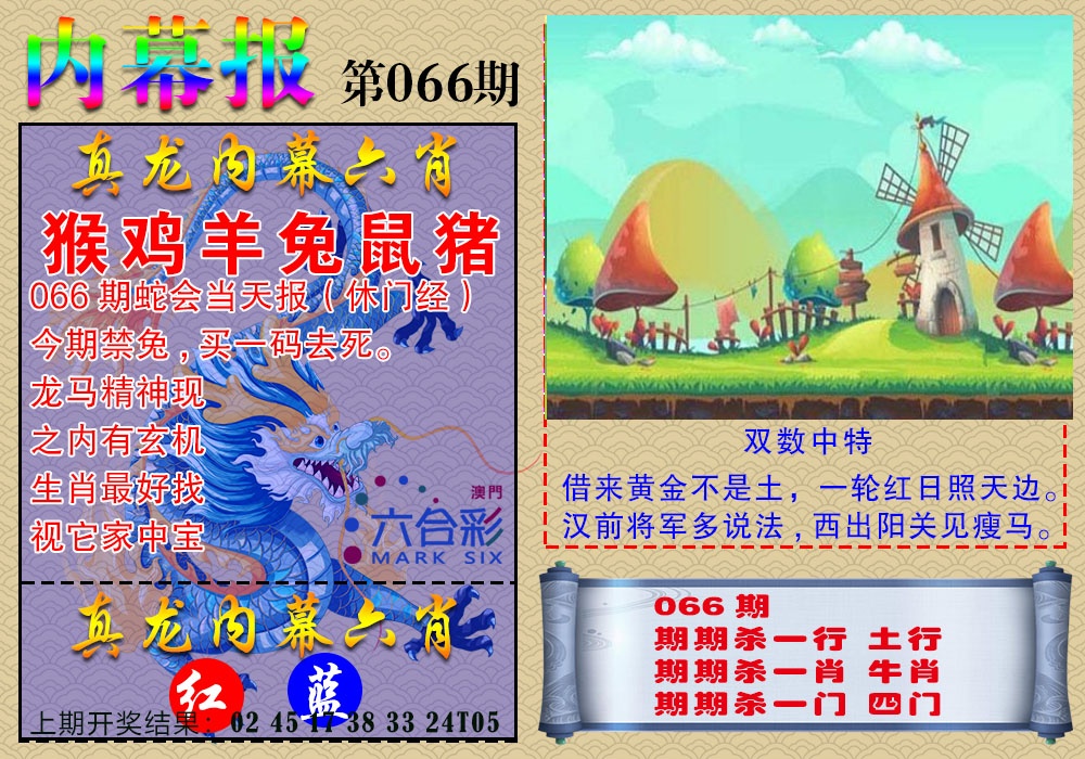 066期真龙内幕报[图]