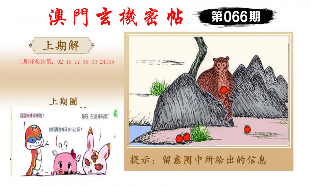 066期玄机密帖[图]