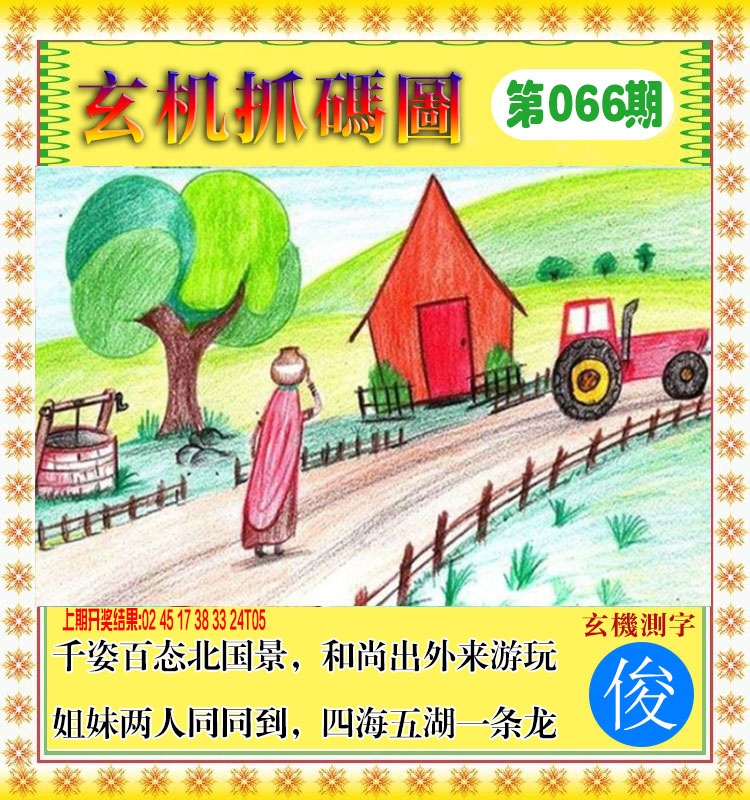 066期玄机抓码图[图]