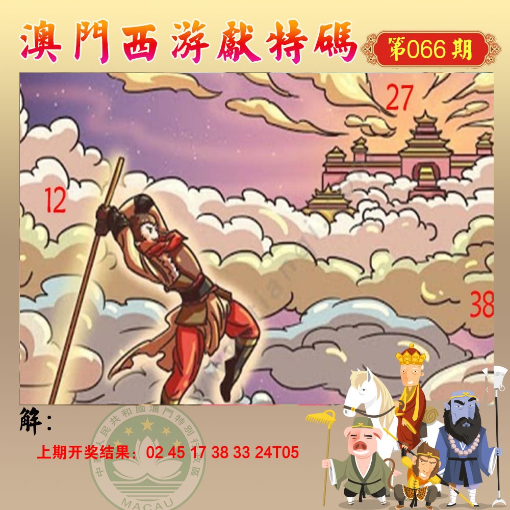 066期西游献码[图]