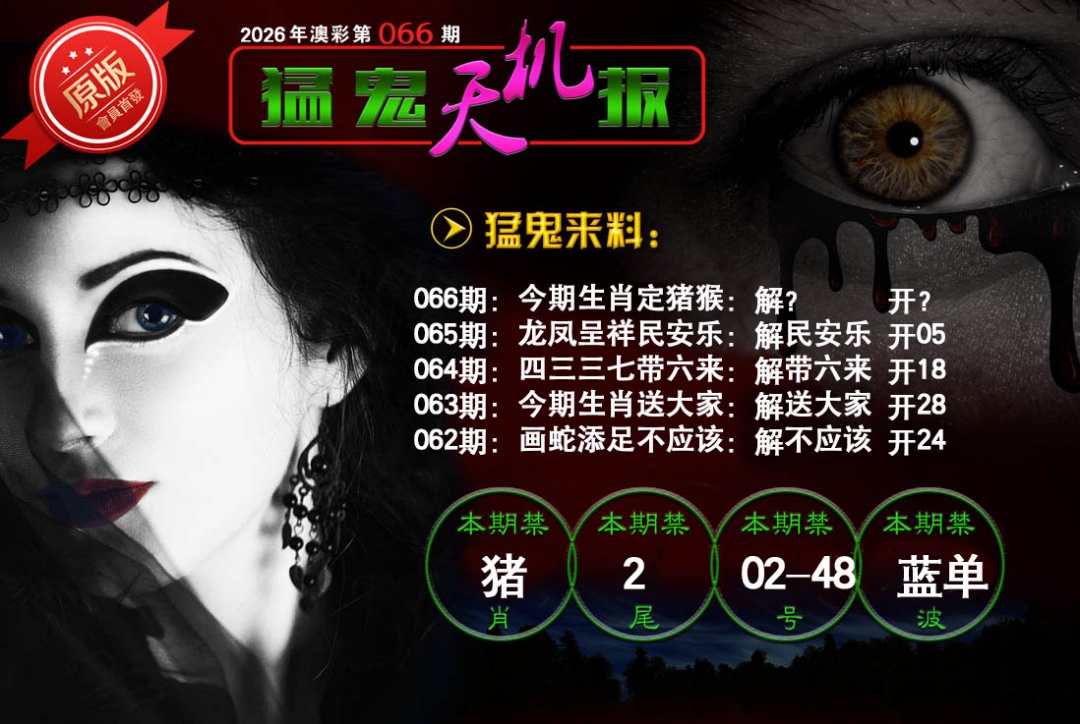 066期猛鬼天机报[图]