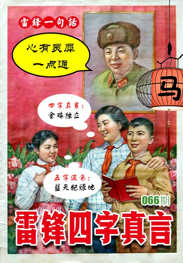 066期雷锋四字真言 [图]