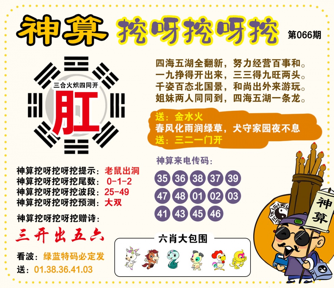 066期神算挖呀挖[图]
