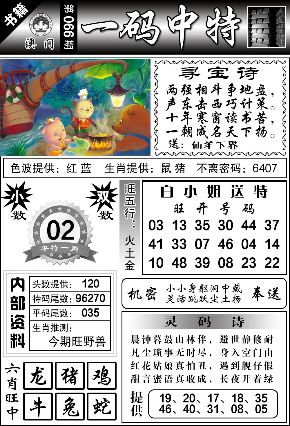 066期澳门乾坤宝典[图]