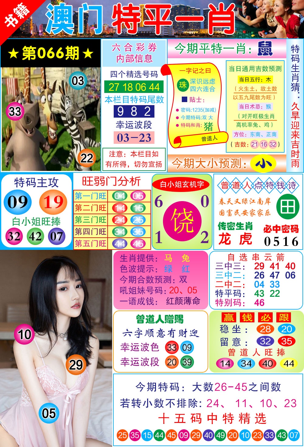 066期澳门一霸[图]