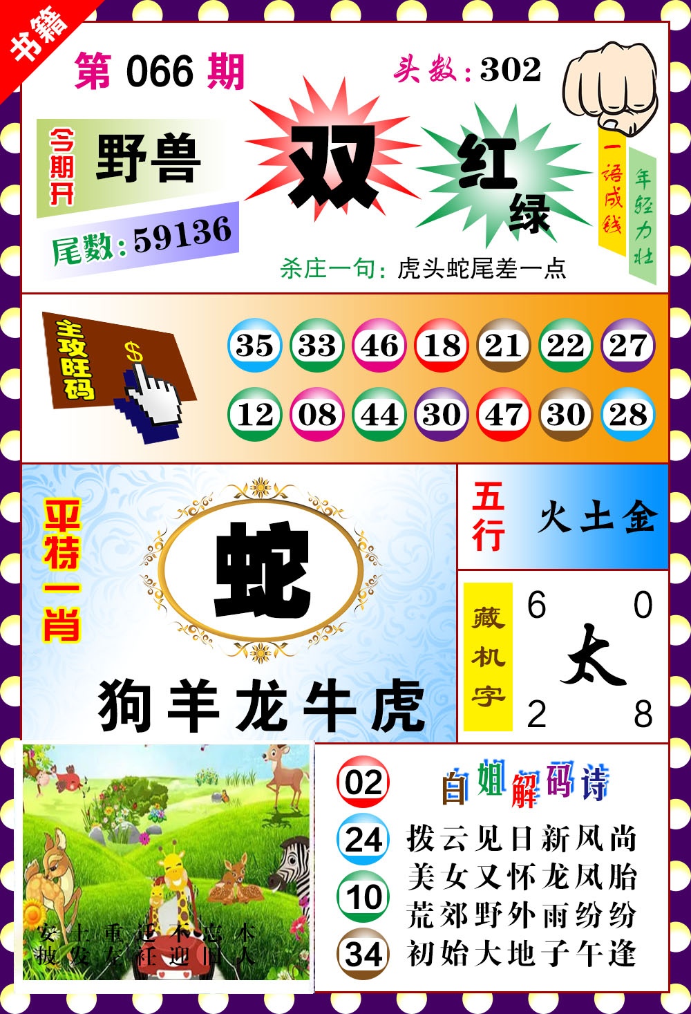 066期澳门玲珑一肖[图]