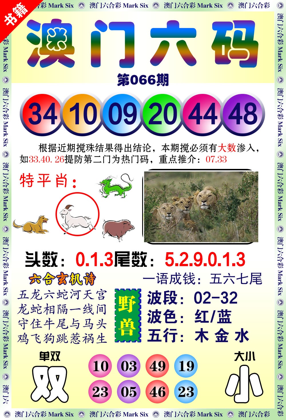 066期澳门望子成龙[图]