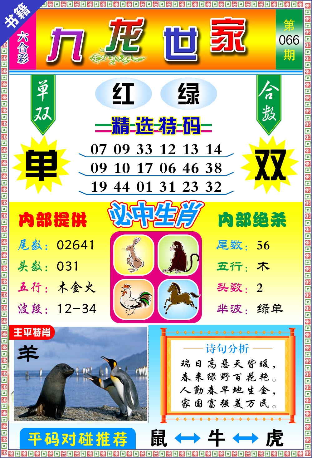 066期澳门九龙宝典[图]