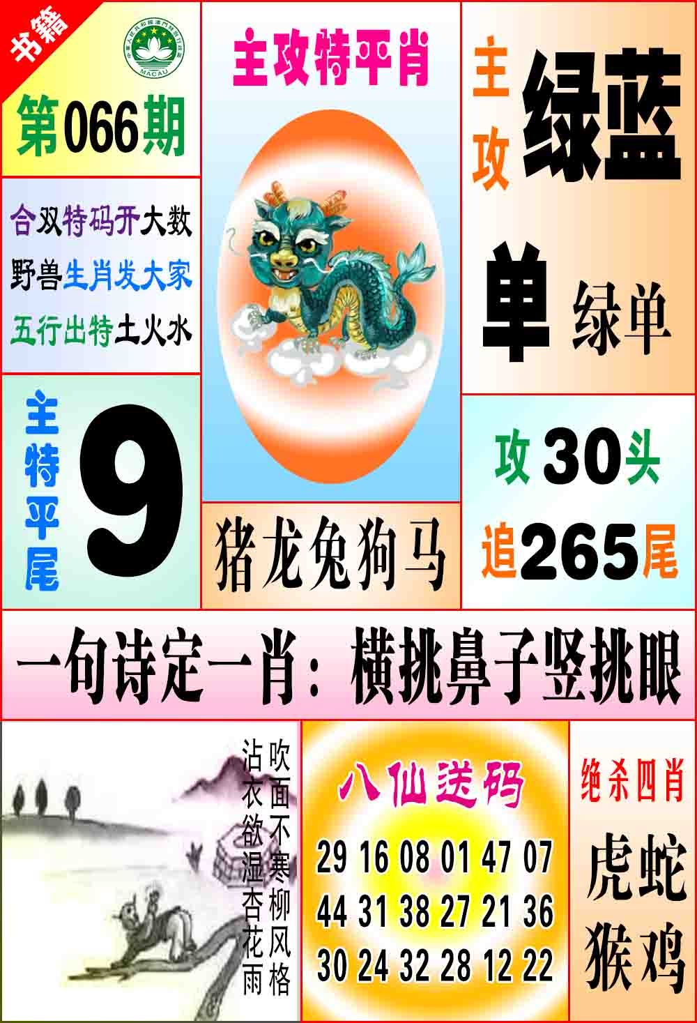 066期澳门八仙宝典[图]