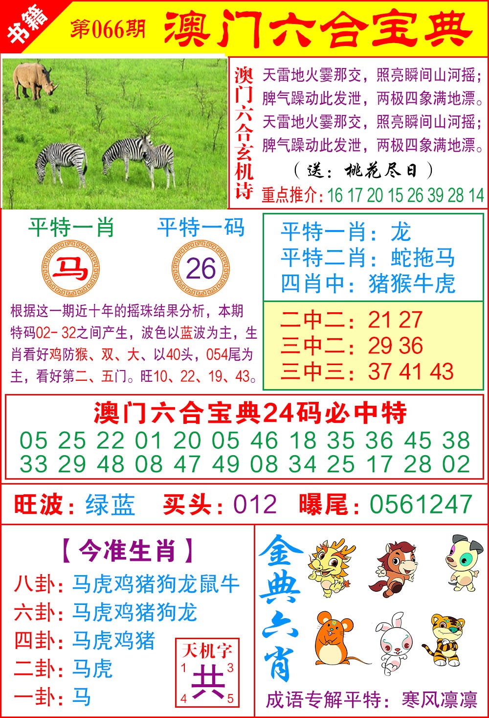 066期澳门宝典特码[图]