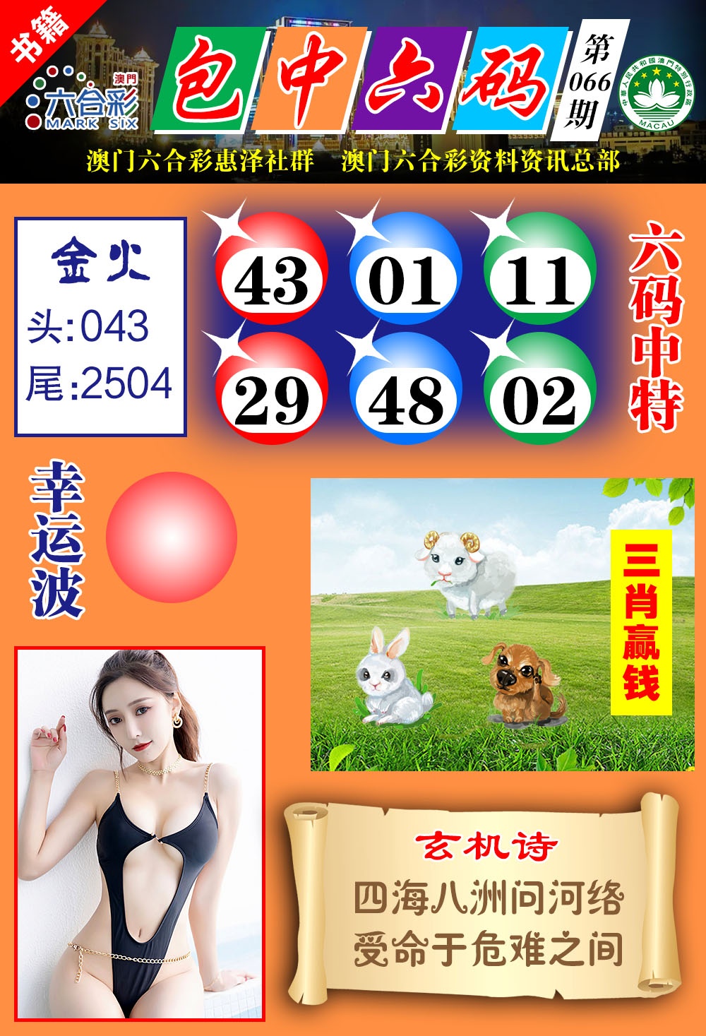 066期澳门包中六码[图]