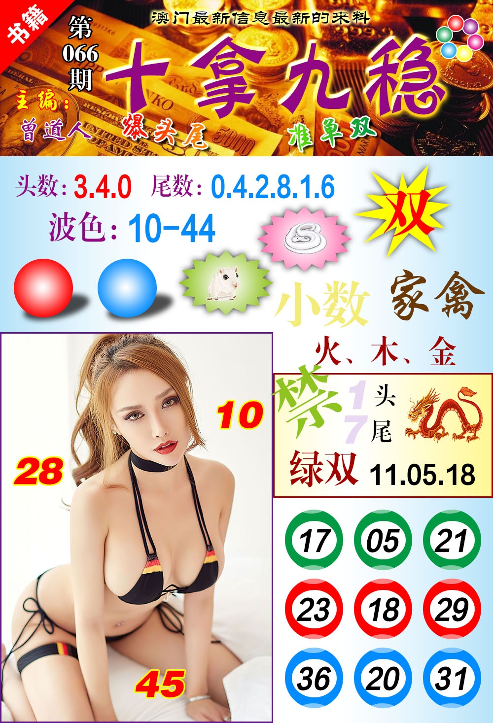 066期澳门十拿九稳[图]