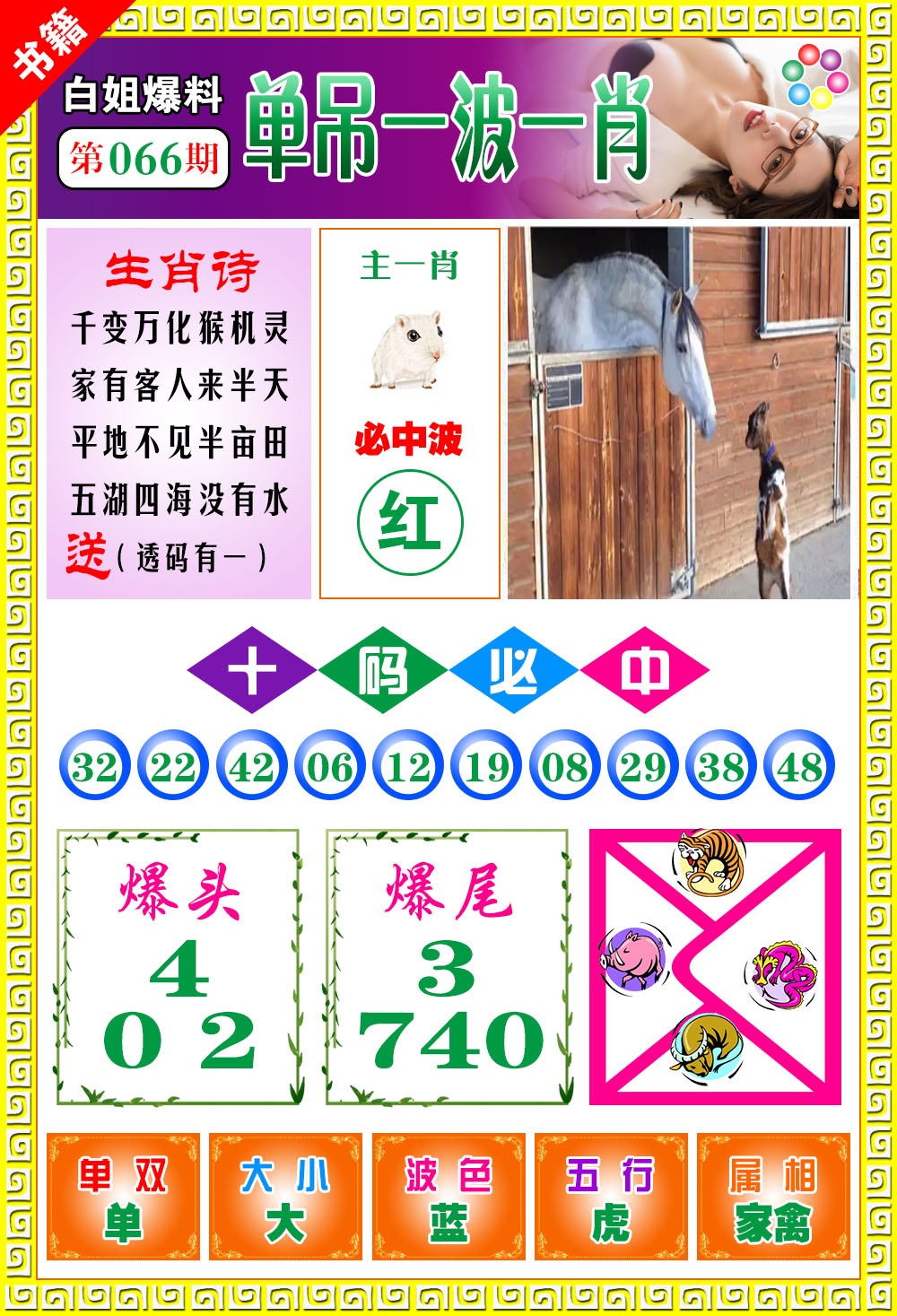 066期澳门白姐暴肖[图]