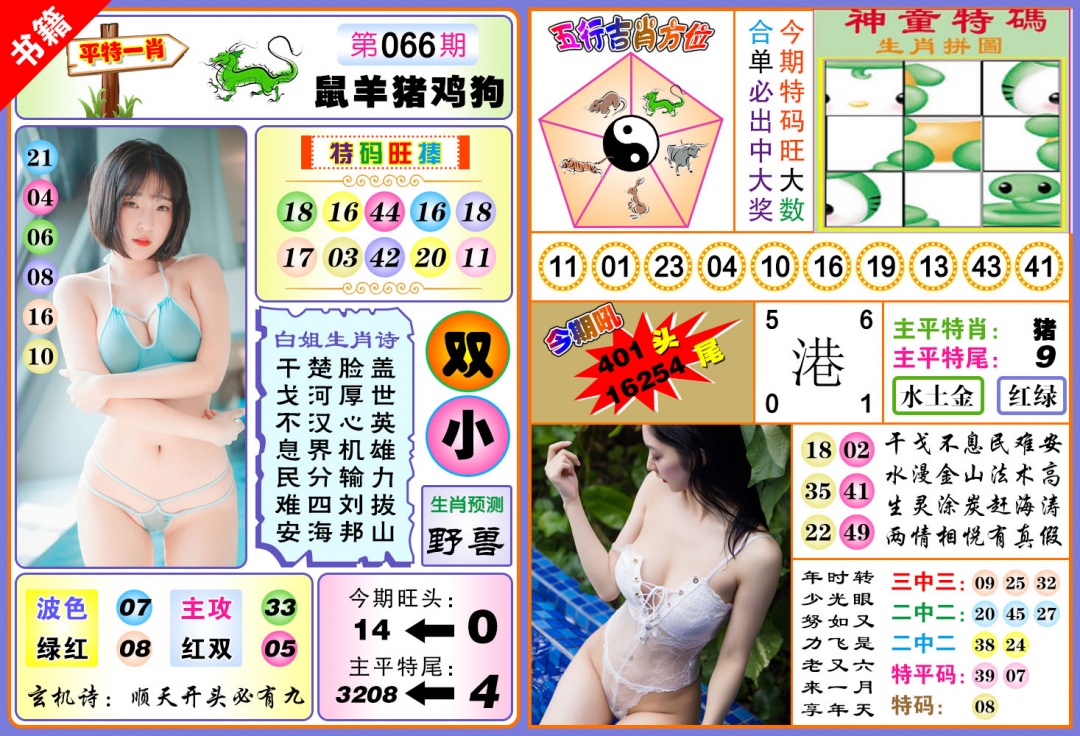 066期澳门五行白姐[图]