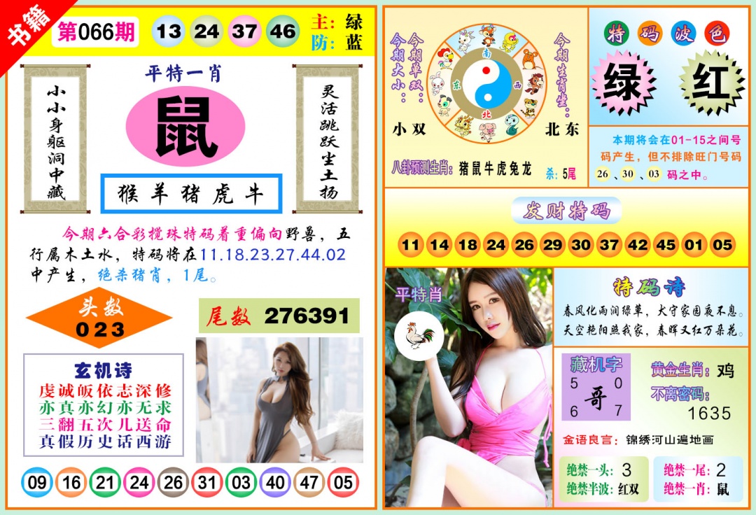 066期澳门五行玄机[图]