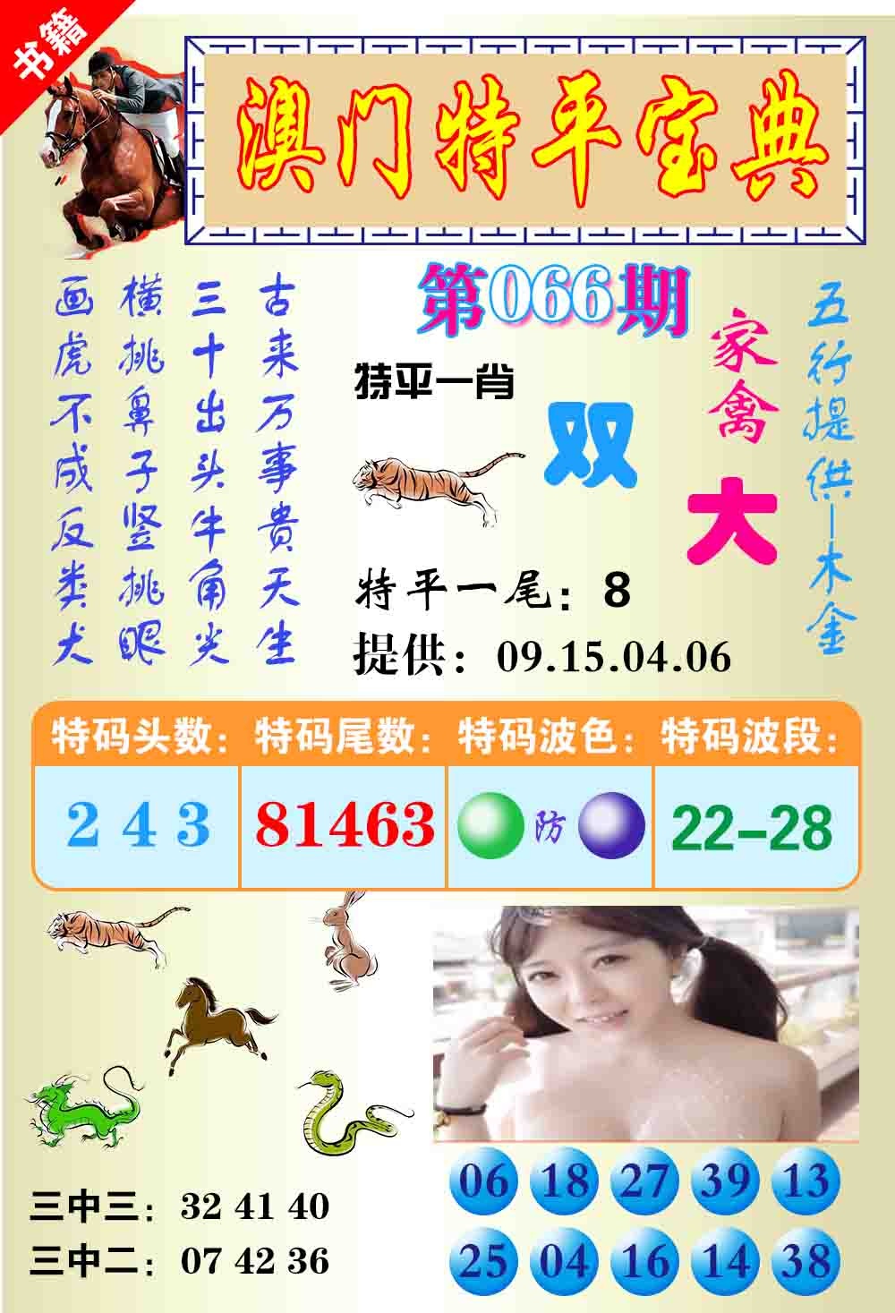 066期澳门特平宝典[图]