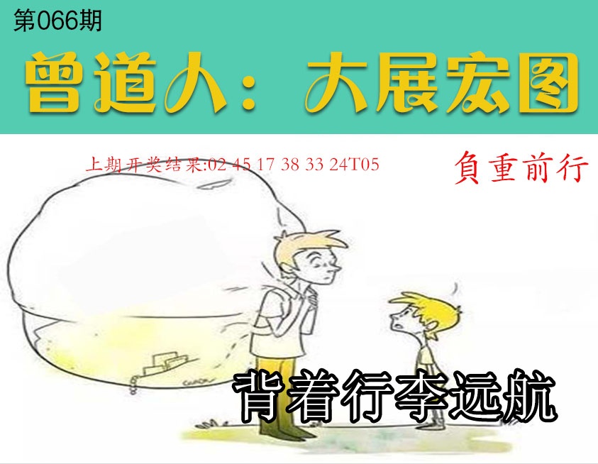 066期大展宏图[图]